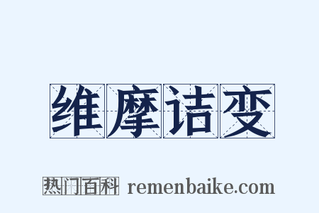 维摩诘变是什么意思的图片